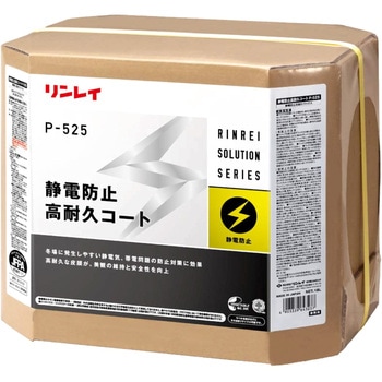 P-525 静電防止高耐久コート リンレイ
