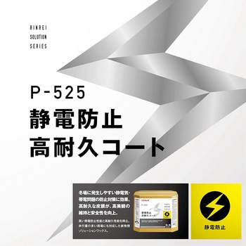 P-525 静電防止高耐久コート リンレイ