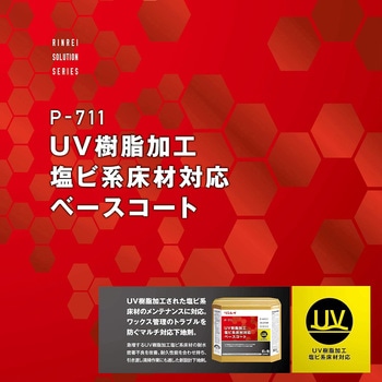 P-711 UV樹脂加工塩ビ系床材対応ベースコート リンレイ