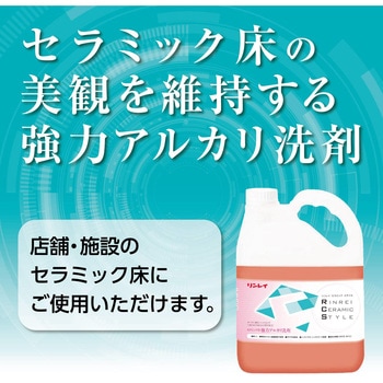 セラミック用 強力アルカリ洗剤 リンレイ