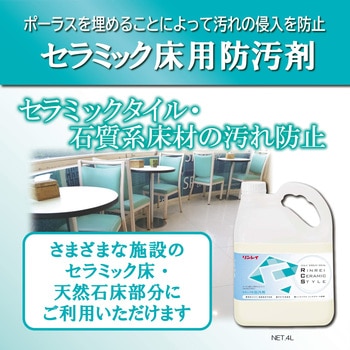 セラミック用 防汚剤 リンレイ