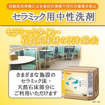 セラミック用 中性洗剤 リンレイ