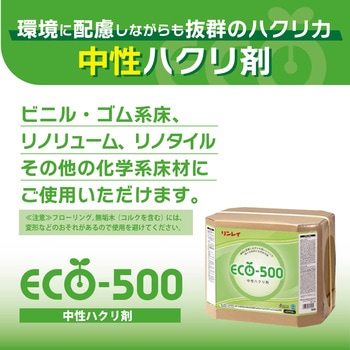 中性ハクリ剤   ECO-500 リンレイ