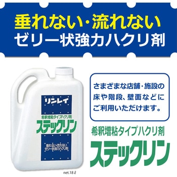 ステックリン リンレイ