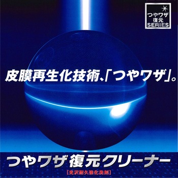 つやワザ復元クリーナー リンレイ