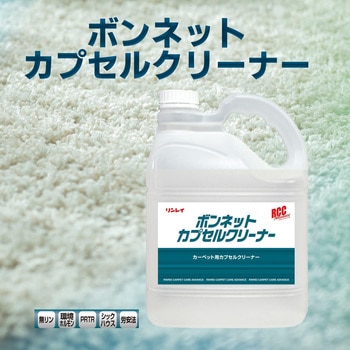 RCCボンネットカプセルクリーナー リンレイ