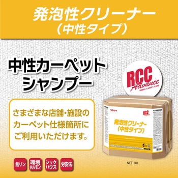 RCC発泡性クリーナー(中性タイプ) リンレイ