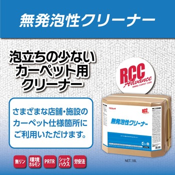 RCC無発泡性クリーナー リンレイ