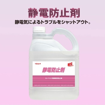RCC静電防止剤 リンレイ