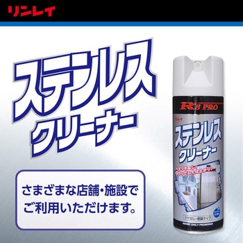 R'S PRO ステンレスクリーナー リンレイ