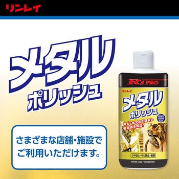 R'S PRO メタルポリッシュ リンレイ