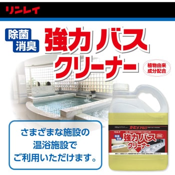 R'S PRO 強力バスクリーナー リンレイ