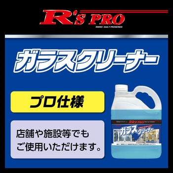 R'S PRO ガラスクリーナー リンレイ