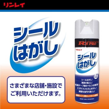R'S PRO シールはがし リンレイ