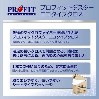 プロフィットダスター エコタイプクロス リンレイ