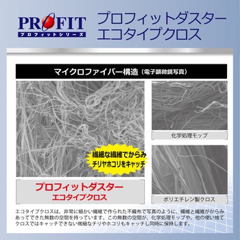 プロフィットダスター エコタイプクロス リンレイ
