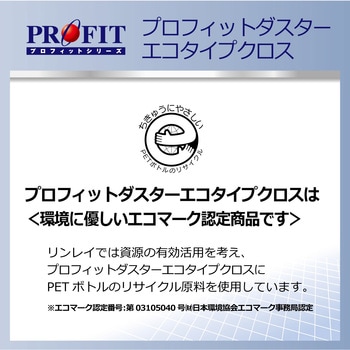 プロフィットダスター エコタイプクロス リンレイ