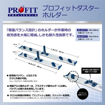 プロフィットダスター ホルダー リンレイ
