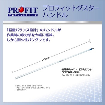 プロフィットダスター ハンドル(M・L共通) リンレイ