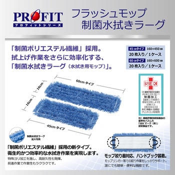 プロフィットフラッシュモップ 制菌水拭きラーグ リンレイ