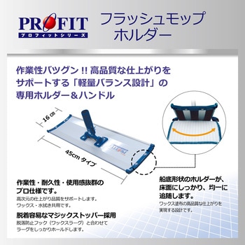 プロフィットフラッシュモップ ホルダー リンレイ