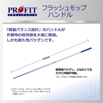 プロフィットフラッシュモップ ハンドル(45・60共通) リンレイ