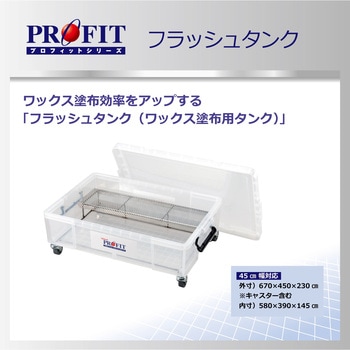 プロフィットフラッシュタンク リンレイ