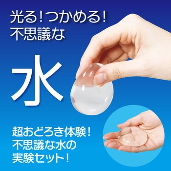 光る!つかめる!不思議な水! アーテック(学校教材・教育玩具)