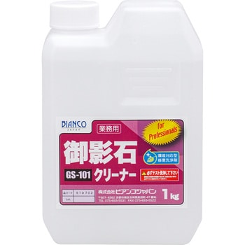 御影石クリーナー ビアンコジャパン