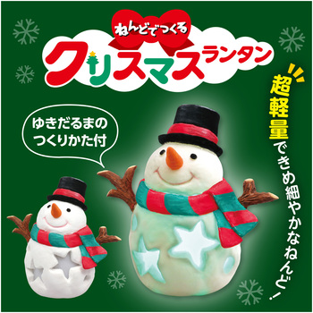 ねんどでつくるクリスマスランタン アーテック(学校教材・教育玩具)