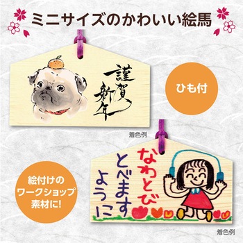 絵馬づくり ヒモ付 アーテック(学校教材・教育玩具)