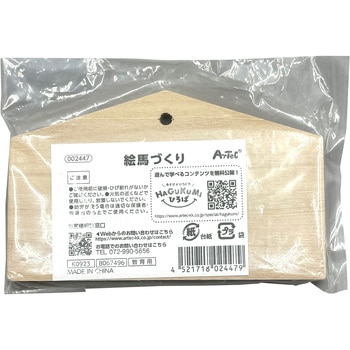 絵馬づくり ヒモ付 アーテック(学校教材・教育玩具)