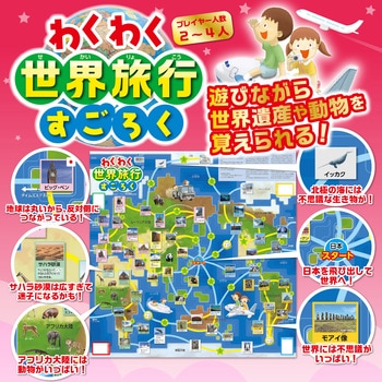 わくわく世界旅行すごろく アーテック[学校教材・教育玩具]