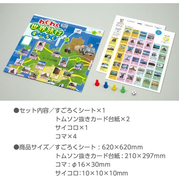 わくわく世界旅行すごろく アーテック[学校教材・教育玩具]