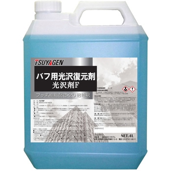 光沢剤F - つやげん