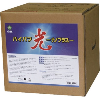白馬 ハイバフ 光 ナノプラス 万立