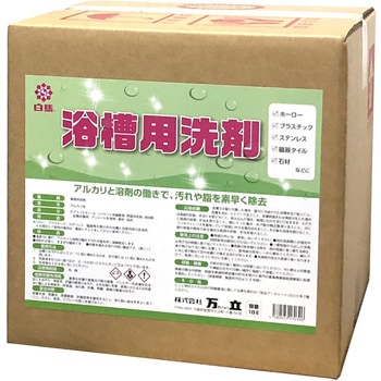 白馬 浴槽用洗剤 - 万立
