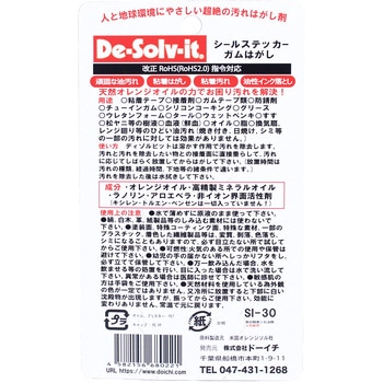 ステッカー・シール・ガムはがし お試しタイプミニ ドーイチ