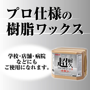 超耐久プロつやコートⅡHG リンレイ