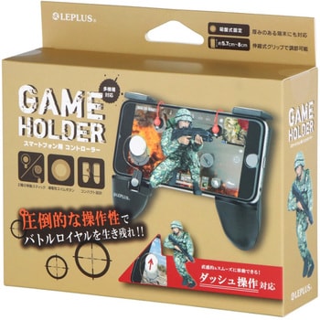 スマートフォン 汎用 Game Holder ゲームホルダー 移動スティック Lrエイムボタン付き Leplus その他スマートフォンアクセサリ 通販モノタロウ Lp Gmehol01bk