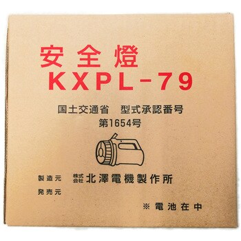 KXPL-79 安全燈 1台 北澤電機製作所 【通販モノタロウ】