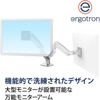 45-475-026 エルゴトロン HX モニターアーム アルミニウム 49インチ(9.1~19.1kg)まで VESA規格対応 ERGOTRON( エルゴトロン) クランプ・グロメット (付属) - 【通販モノタロウ】