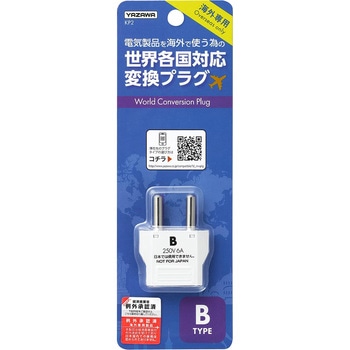 海外用電源プラグBタイプ ヤザワコーポレーション