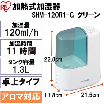 SHM-120R1-G 加熱式加湿器 卓上タイプ アロマ対応 1台 アイリスオーヤマ 【通販モノタロウ】