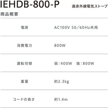 IEHDB-800-P 遠赤外線電気ストーブ 小型 ブラックコートヒーター 1台