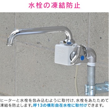 これカモ 水栓凍結防止ヒーター 横形自在水栓用 GAONA(ガオナ)