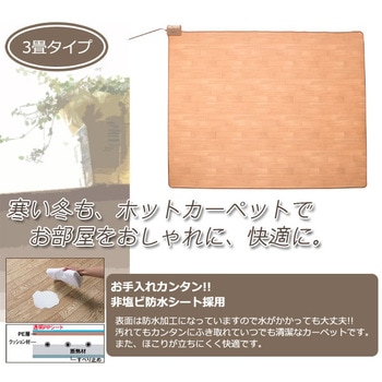 YZC-302FL(DBR) フローリング調 防水ホットカーペット 1枚 YAMAZEN