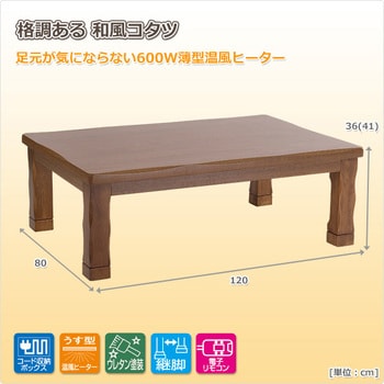 WTA-D1201H 家具調和風こたつ 新衣笠 1台 YAMAZEN(山善) 【通販サイト