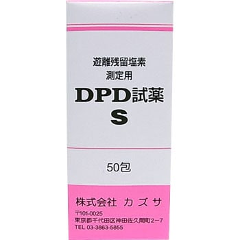 DPD試薬 S