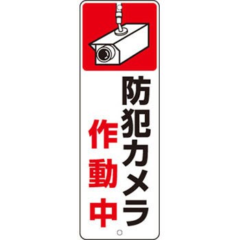 防犯カメラ作動中 標識 ステッカー つくし工房 防災関連標識 通販モノタロウ 9 A